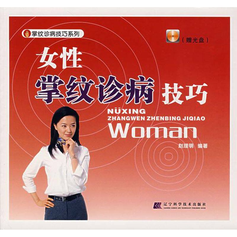 正版新书 女性掌纹诊病技巧（附光盘） 赵理明 编著 著作 辽宁科学技术出版社