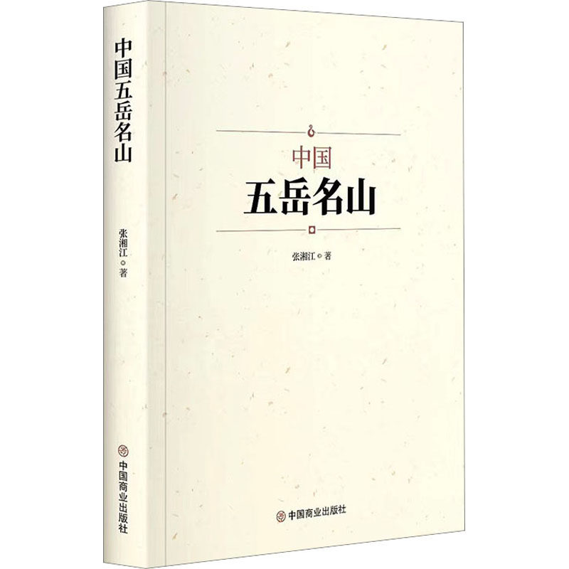 正版新书 中国五岳名山 张湘江 著 中国商业出版社
