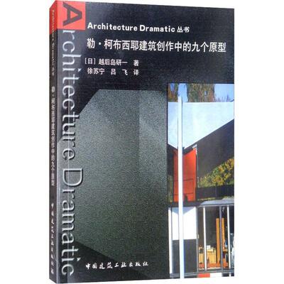 正版新书 勒.柯布西耶建筑创作中的九个原形/ARCHITECTURE DRAMATIC丛书 （日）越后岛研一  著 中国建筑工业出版社