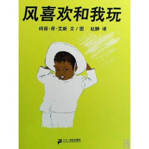正版新书 风喜欢和我玩(精) 玛丽·荷·艾斯|译者:赵静 二十一世纪