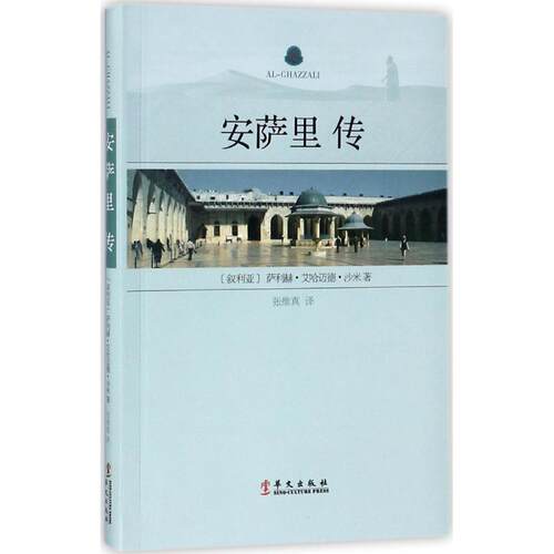 正版图书 安萨里传 (叙利亚)萨利赫·艾哈迈德·沙米 著；张维真 译 华文出版社
