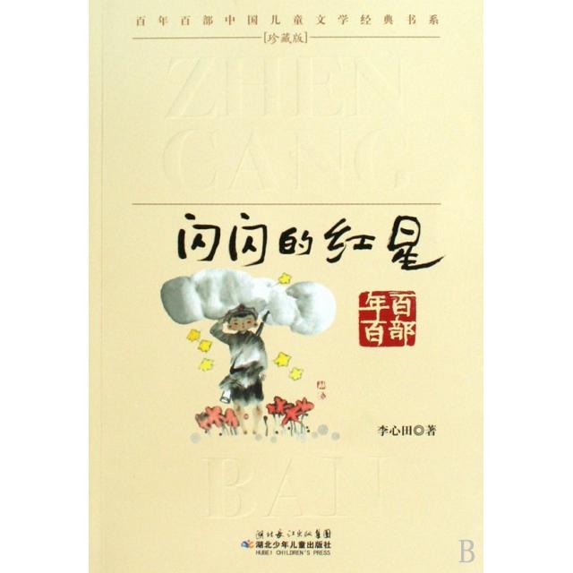 正版图书 闪闪的红星/百部中国儿童文学经典书系 李心田 湖北少年儿童出版社图片