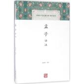 新书 孟子译注 9787532578245 正版 上海古籍出版 社