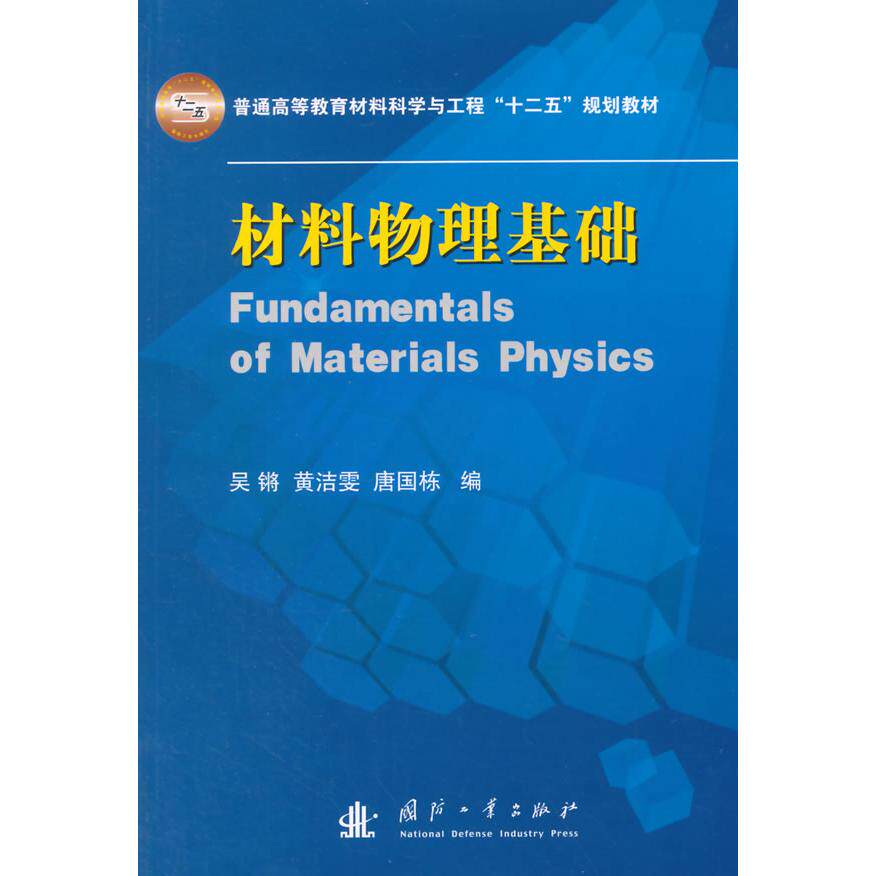 正版图书 材料物理基础 吴锵,黄洁雯,唐国栋 编 编 国防工业出版社