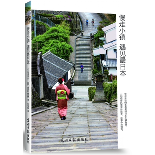 新书 光明日报出版 慢走小镇 9787519408657 社 遇见日本 正版