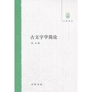 正版新书 古文字学简论 9787101085563 中华书局