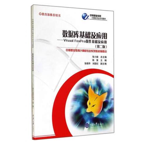 正版新书 数据库基础及应用：Visual FoxPro操作基础及应用  陈策  编 重庆大学出版社