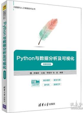 正版新书 Python与数据分析及可视化 微课视频版 9787302595960 清华大学出版社