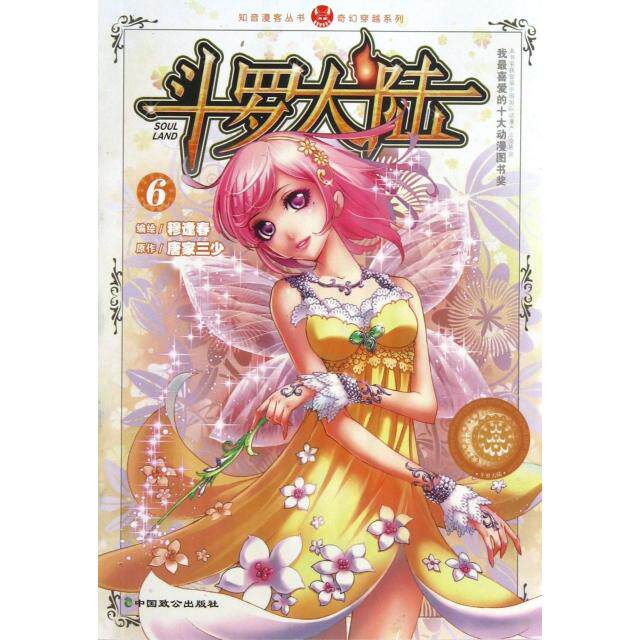 正版二手 斗罗大陆(6)/奇幻穿越系列/知音漫客丛书 9787514501513 中国致公