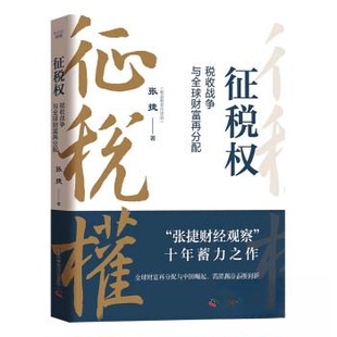 正版新书 征税权 : 税收战争与全球财富再分配 9787523602430 中国科学技术出版社