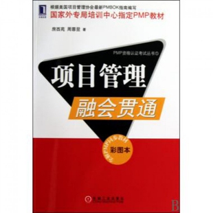 正版新书 项目管理融会贯通(彩图本全解PMP同步教材)/PMP资格认丛书 9787111296423 机械工业