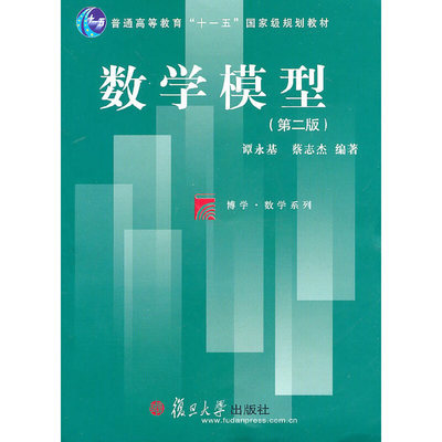 正版新书 数学模型（第二版） 谭永基 蔡志杰 复旦大学出版社