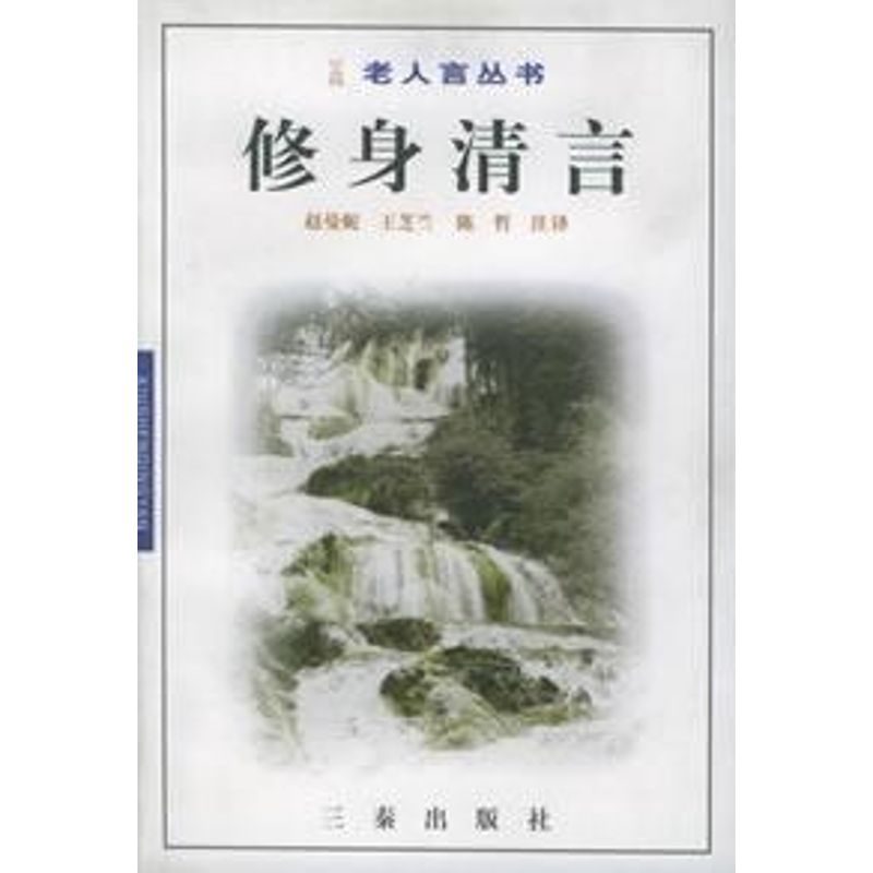 正版图书 省心录 赵曼妮，王芝兰，陈哲 注译 三秦出版社图片