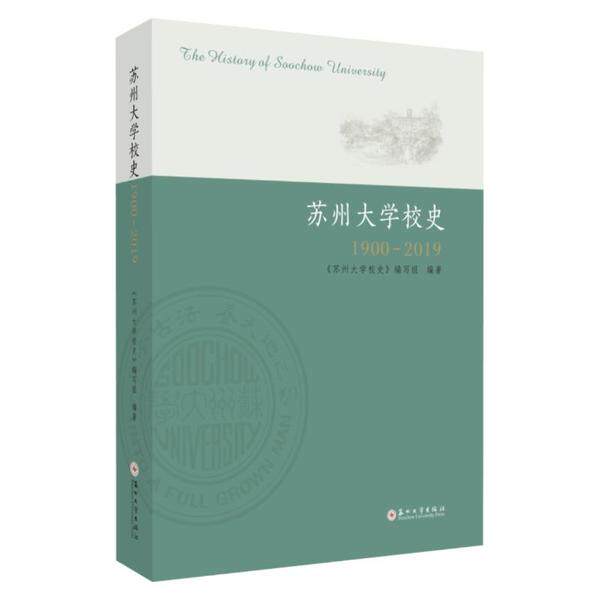 正版新书 苏州大学校史(1900-2019） 9787567232570 苏州大学出版社