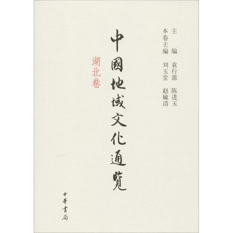 正版新书 中国地域文化通览 湖北卷 袁行霈 陈进玉 主编 著 袁行霈,陈进玉,刘玉堂 等 编 中华书局 - 实物图