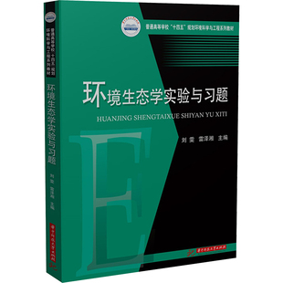 正版新书 环境生态学实验与习题 9787577204949 华中科技大学出版社