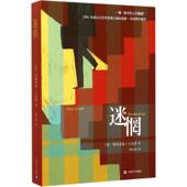 新书 迷惘 9787532155521 正版 上海文艺出版 社