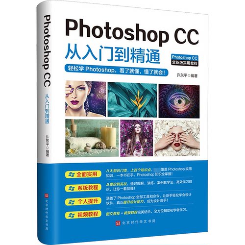 正版图书 Photoshop CC从入门到精通 许东平 编 北京时代华文书局
