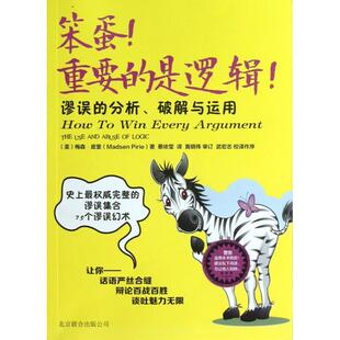 正版新书 笨蛋重要的是逻辑(谬误的分析破解与运用) 9787550211179 京华