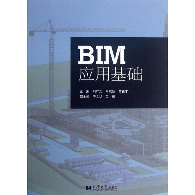 正版新书 BIM应用基础 刘广文//牟培超//黄铭丰 同济大学出版社