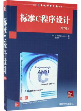 正版新书 标准C程序设计（第7版） 9787302471202 清华大学出版社