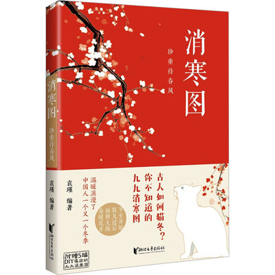 正版新书 消寒图 珍重待春风 9787533970079 浙江文艺出版社