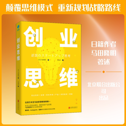 正版新书 业思 (日)马田隆明 著 李雨萍 译 北京联合出版公司