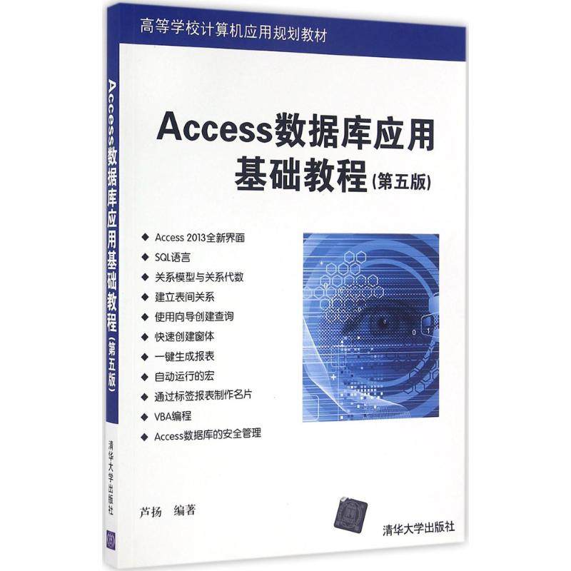 正版二手 Access数据库应用基础教程（第5版） 9787302439585 清华大学出版社