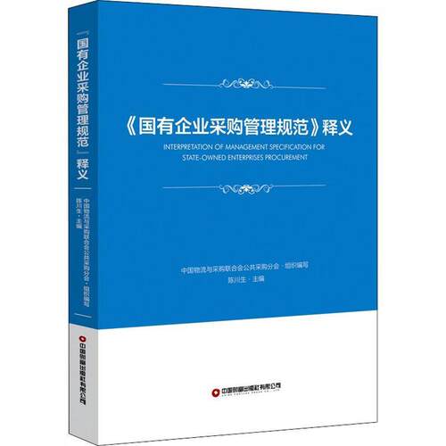 正版新书 《国有企业采购管理规范》释义 中国物流与采购联合会公共采购分会,陈川生 编 中国财富出版社有限公司