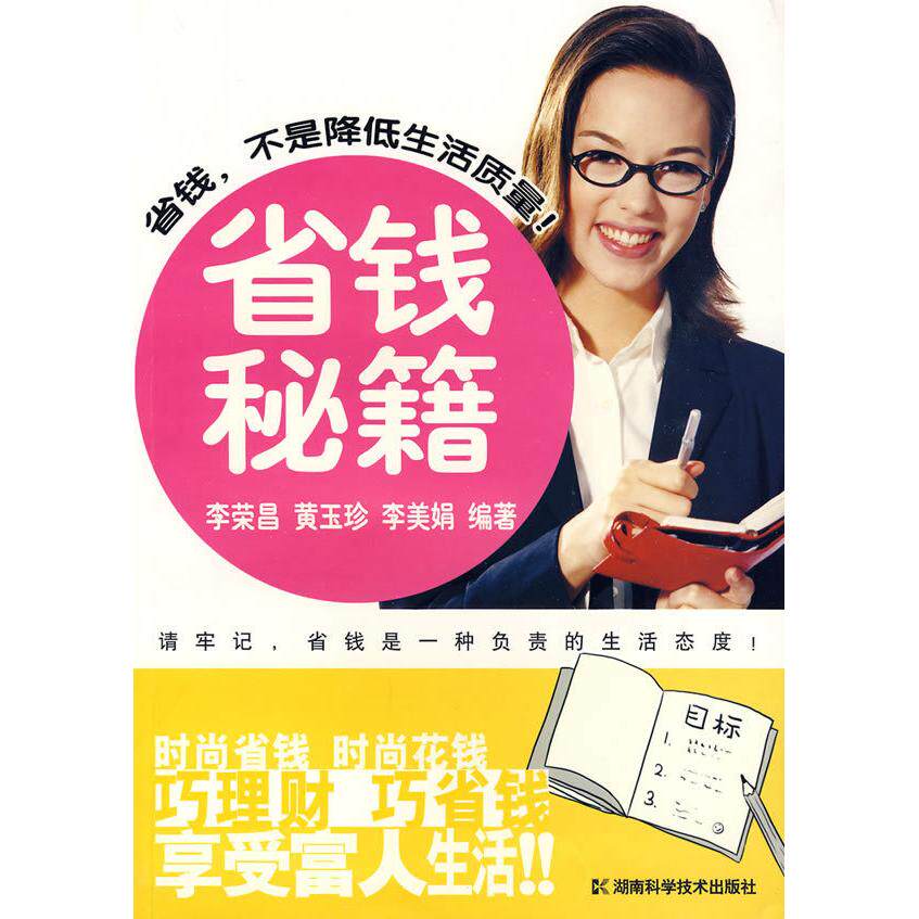 正版新书 省钱秘籍 李荣昌,黄玉珍,李美娟 编著 著作 湖南科技出版社