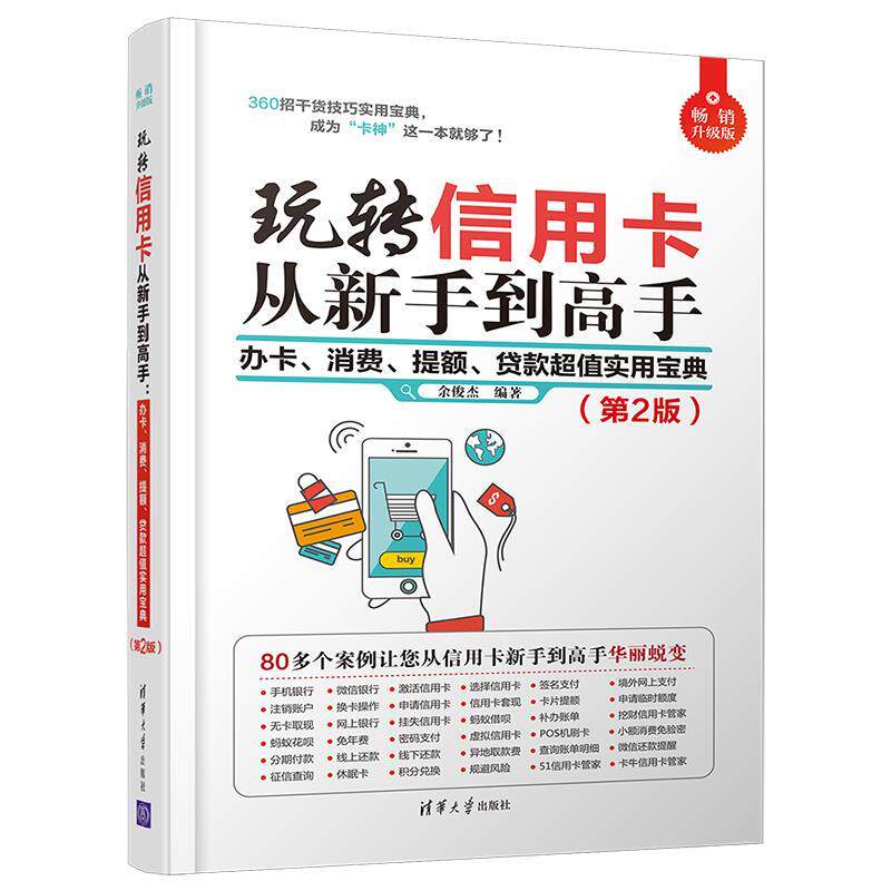 正版新书 玩转信用卡从新手到高手:办卡、消费、提额、贷款超值实用宝典（第2版） 余俊杰 清华大学出版社