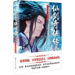 正版新书 仙剑奇侠传（5） 9787550012288 百花洲文艺出版社