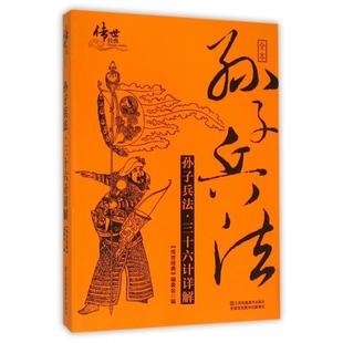 正版二手 孙子兵法三十六计详解/传世经典 9787534487194 江苏美术