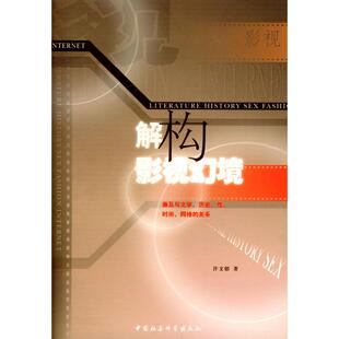 正版新书 解构影视幻境：兼及与文史、、时尚、网络的关系 9787500442271 中国社会科学出版社