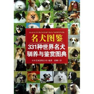 正版新书 名犬图鉴:331种世界名犬驯养与鉴赏图典 9787537564496 河北科学技术出版社