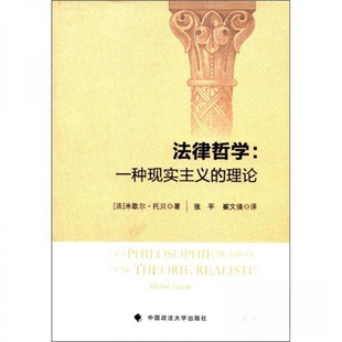 正版新书 法律哲学:一种现实主义的理论 9787562040620 中国政法大学出版社