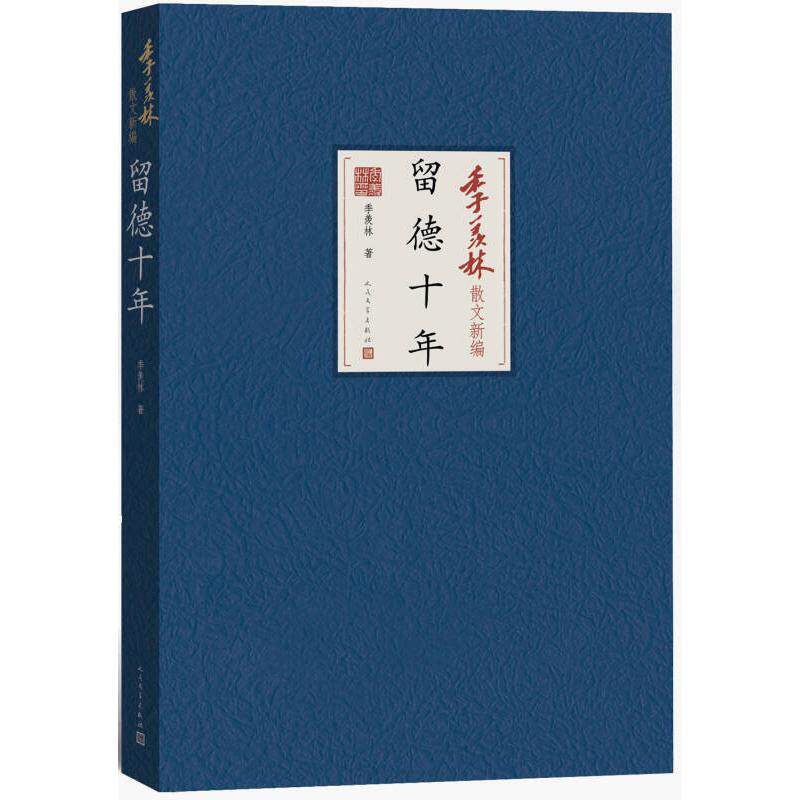正版新书 留德十年-季羡林散文新编 9787020103645 人民文学出版社