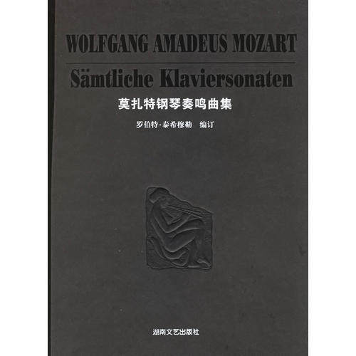 正版新书 莫扎特钢琴奏鸣曲集：精装版 9787540434694 湖南文艺出版社