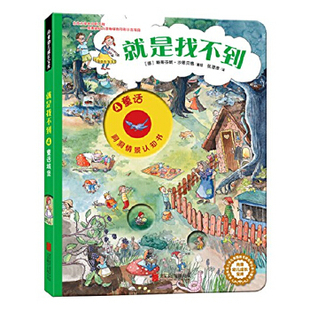 正版新书 就是找不到. 童话城堡 9787550278981 北京联合出版公司