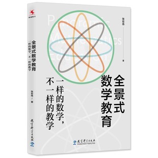 正版新书 全景式数学教育:一样的数学,不一样的教学(全国数学特级教师张宏伟力作) 9787519126841 教育科学出版社有限公司