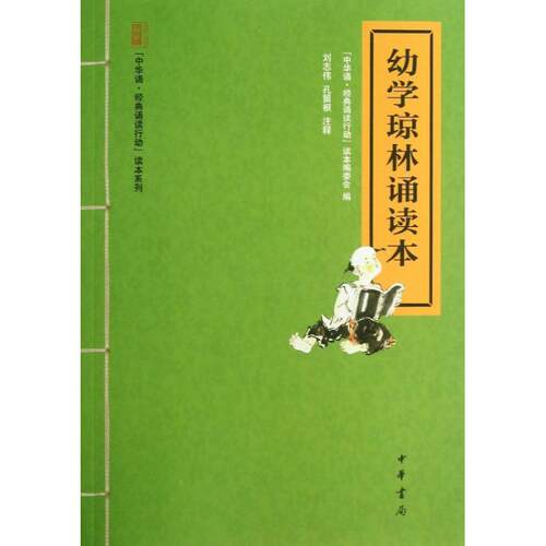 正版图书 幼学琼林诵读本 中华诵经典诵读行动读本编委会 编 著 中华书局