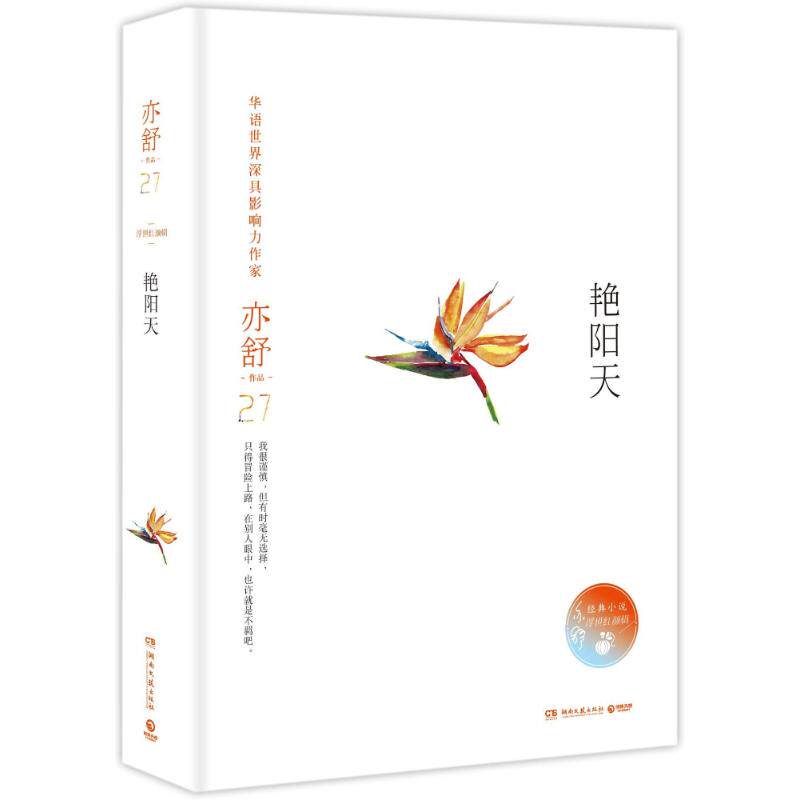 正版图书 浮世红颜27艳阳天/亦舒 (加)亦舒 著作 湖南文艺出版社图片