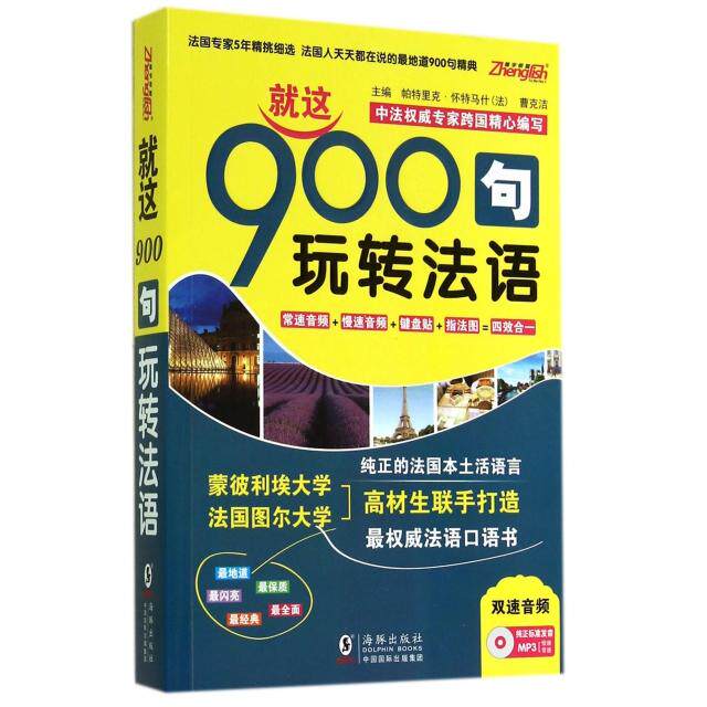 正版图书 就这900句玩转法语(附光盘) (法)帕特里克·怀特马什//曹克洁 海豚出版社