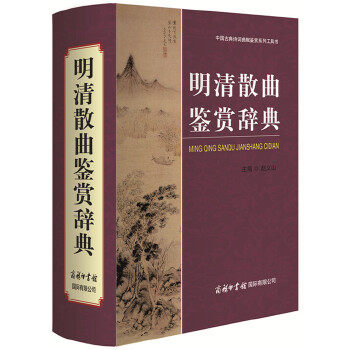 正版新书 明清散曲鉴赏辞典 9787801038050 商务印书馆国际有限公司