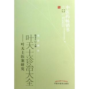 正版新书 叶天士诊治大全 9787513213974 中国医出版社