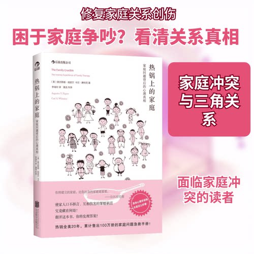 正版新书 热锅上的家庭 Augustus Y.Napier 著作 李瑞玲 译者 京华出版社