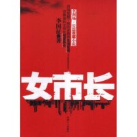 正版新书 女市长(名利场·长篇反腐小说) 李国征 中国工人出版社