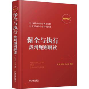 正版新书 保全与执行裁判规则解读 9787509391761 中国法制出版社
