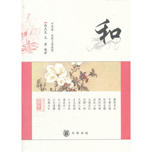 正版新书 和/中华诵经典义理教程 9787101080209 中华书局