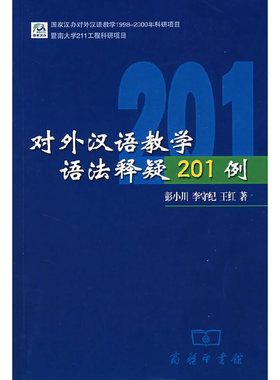 正版新书 对外汉语教学语法释疑201例 9787100038997 商务印书馆